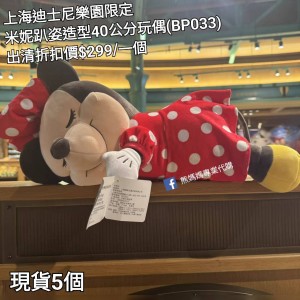 (出清) 上海迪士尼樂園限定 米妮 趴姿造型40公分玩偶 (BP0033)